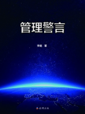 cover image of 管理警言